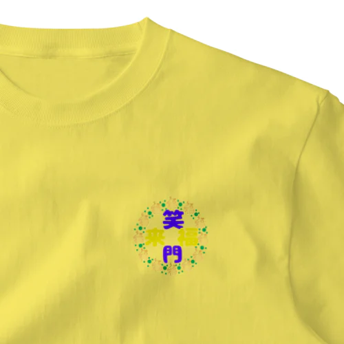 天真爛漫で行こうシリーズ💕（笑門福来バージョン） One Point T-Shirt