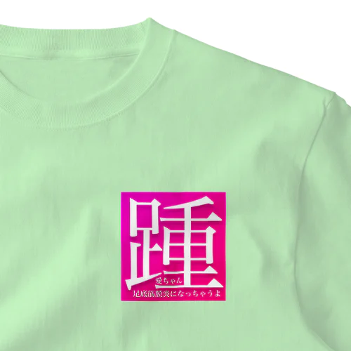 踵 ワンポイントTシャツ