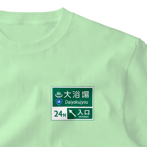 大浴場 -道路標識- ワンポイントTシャツ