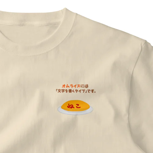 オムライスには「文字を書くタイプ」です。 One Point T-Shirt