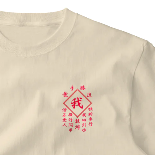 我 ワンポイントTシャツ