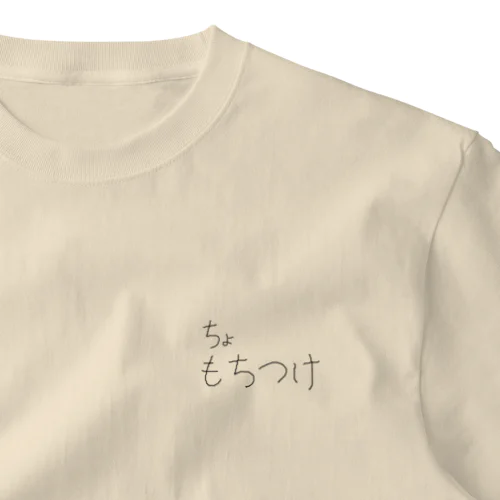 もちつけTシャツ One Point T-Shirt