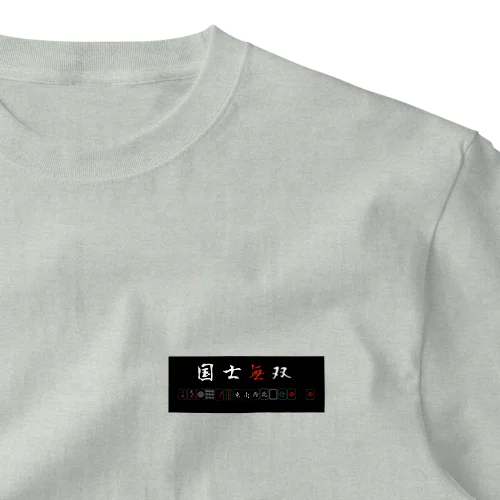 国士無双(横) One Point T-Shirt