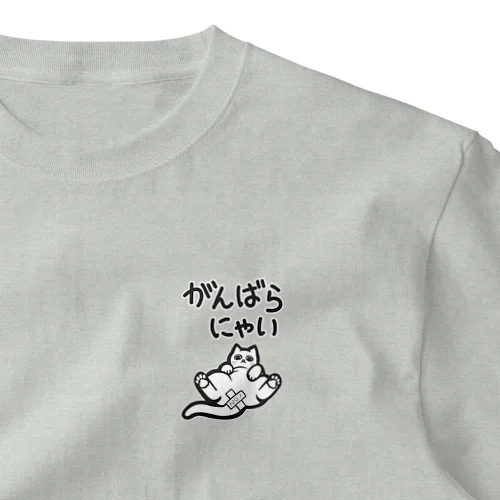 がんばらにゃい猫 ワンポイントTシャツ