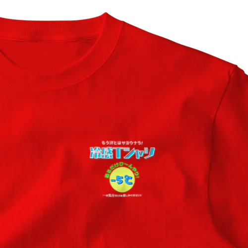 冷感Tシャツ-5℃!の気分だけ…(濃色用) One Point T-Shirt