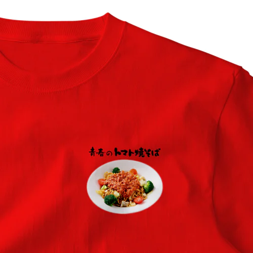 青春のトマト焼そば ワンポイントTシャツ