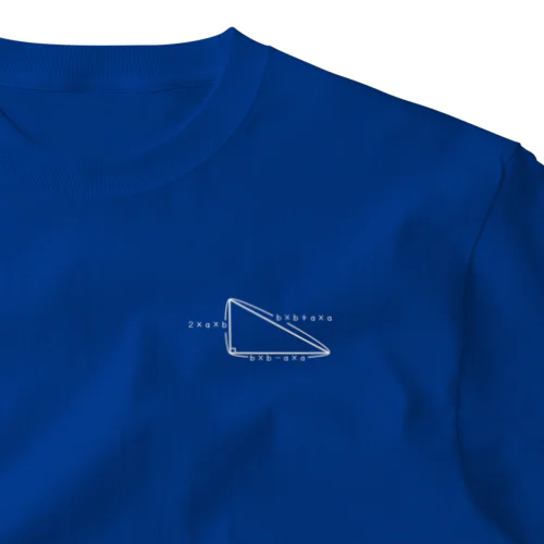 ピタゴラス三角形 One Point T-Shirt