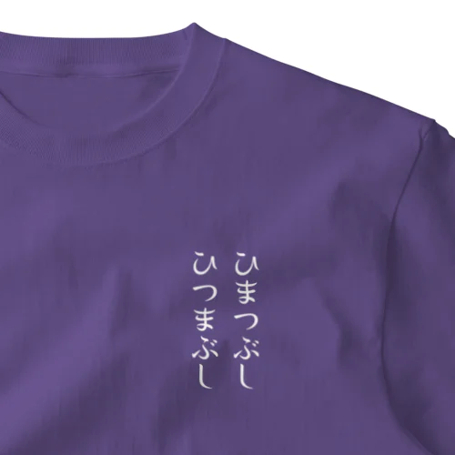 ひまつぶし ひつまぶし(白色バージョン) One Point T-Shirt