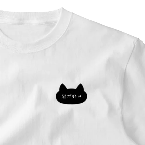 猫が好き ワンポイントTシャツ