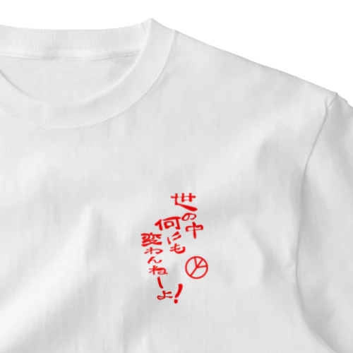 世の中何にも変わんねーよ！H.T. One Point T-Shirt