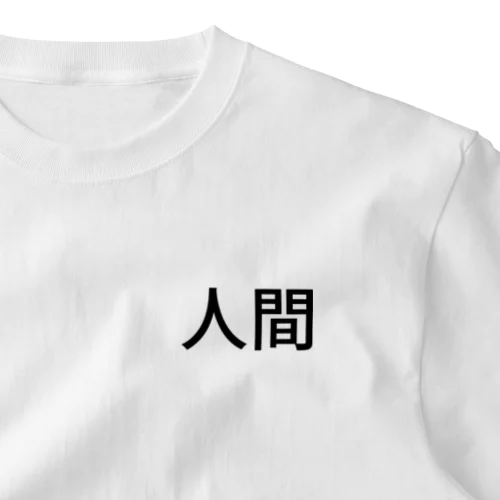 人間 ワンポイントTシャツ