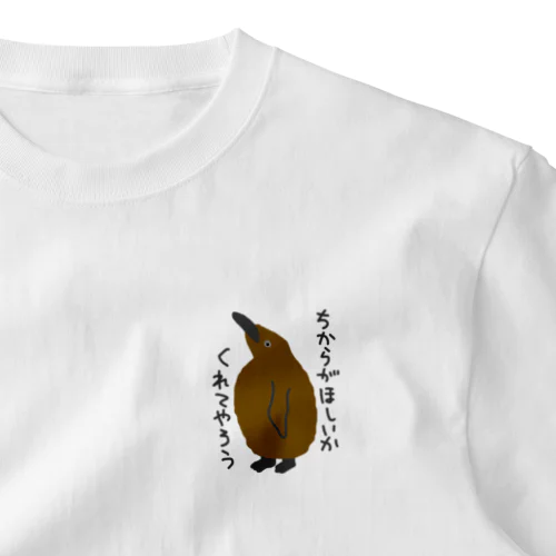 ちからをやろう【キングペンギンのヒナ】 ワンポイントTシャツ