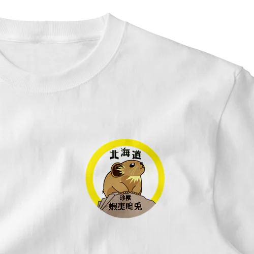 エゾナキウサギ ワンポイントTシャツ