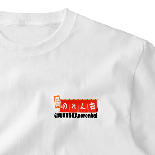 福岡のれん会 ワンポイントTシャツ