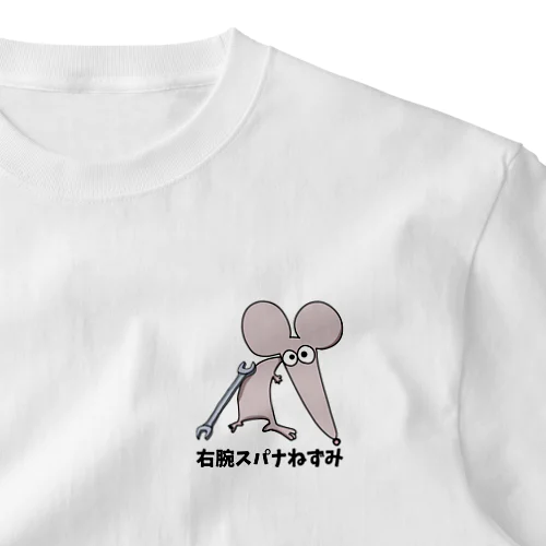 右腕スパナねずみ One Point T-Shirt