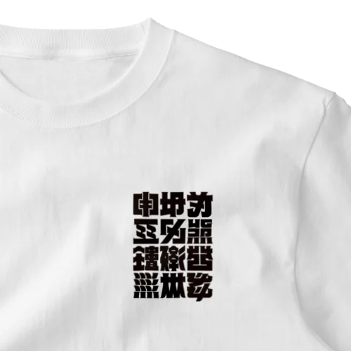 架空の漢字（黒） One Point T-Shirt