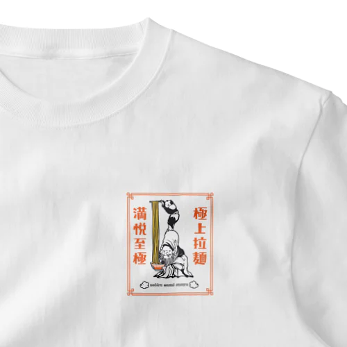 極上拉麺、満悦至極 ワンポイントTシャツ