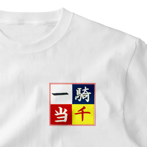 四字熟語　「一騎当千」 One Point T-Shirt