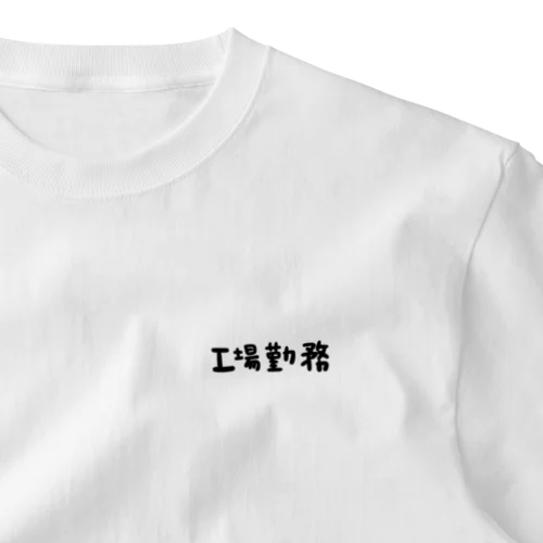 職業アピール One Point T-Shirt