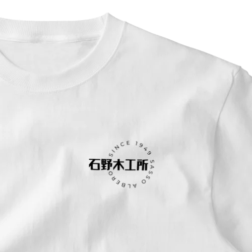 ”石野木工所“ ワンポイントTシャツ