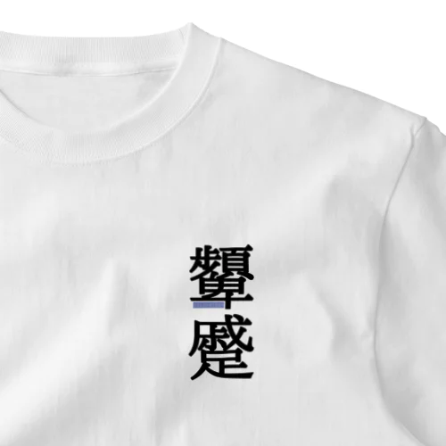 顰蹙(ひんしゅく) One Point T-Shirt