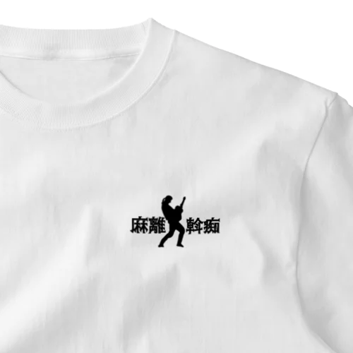 麻離斡痴 #0059 ワンポイントTシャツ