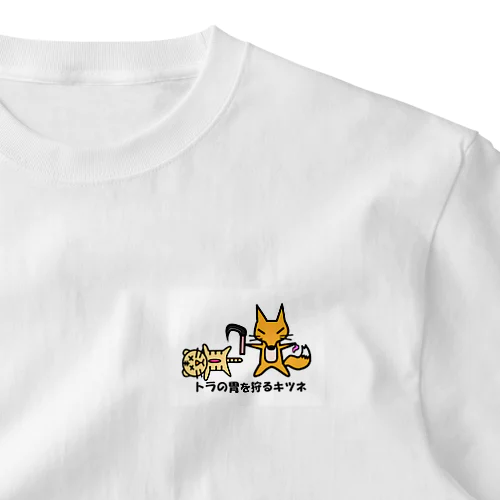 虎の胃を狩るキツネ One Point T-Shirt