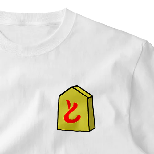 【将棋シリーズ】と金(ときん)♪231106 ワンポイントTシャツ