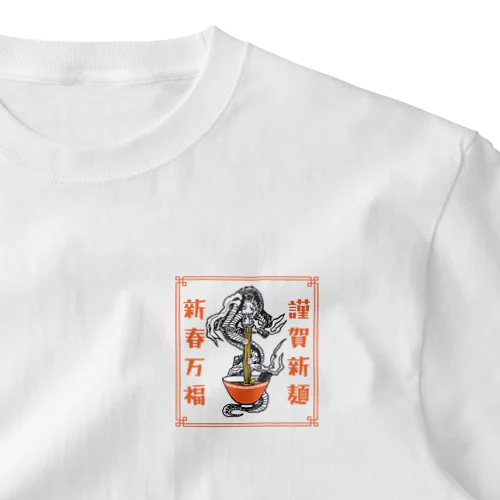 謹賀新麺、新春万福 ワンポイントTシャツ