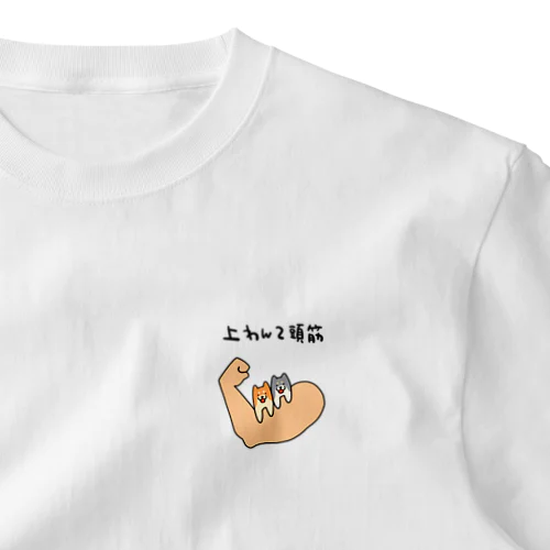 筋肉好きのあなたへ One Point T-Shirt