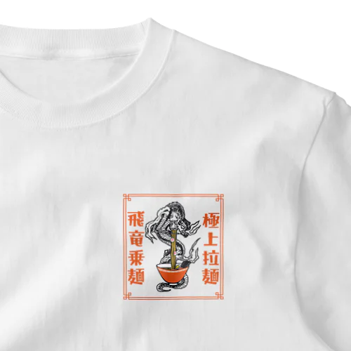 極上拉麺、飛竜乗麺 ワンポイントTシャツ