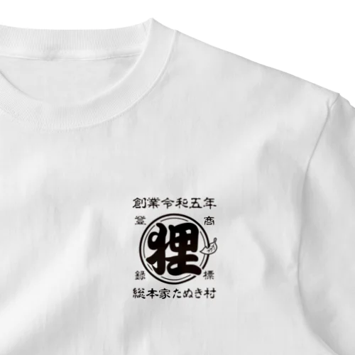 総本家たぬき村 公式ロゴ(ベタ文字) black ver. ワンポイントTシャツ