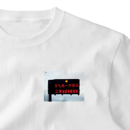 中央自動車道飯田山本IC先の道路案内板 One Point T-Shirt