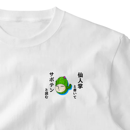 仙人掌と書いてサボテンと読む　ポーカーフェイス One Point T-Shirt