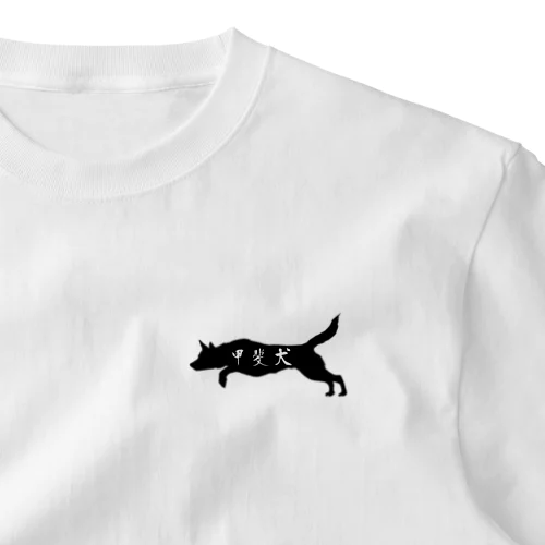 駆ける甲斐犬 One Point T-Shirt