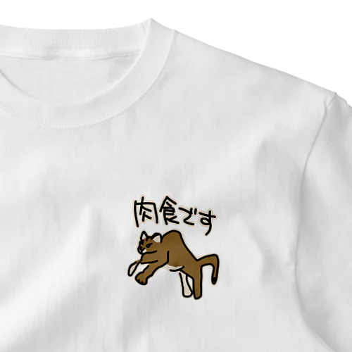 肉食です【ピューマ】 One Point T-Shirt