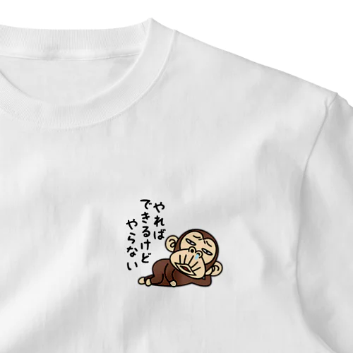イラッとお猿さん★やればできるけどやらない ワンポイントTシャツ