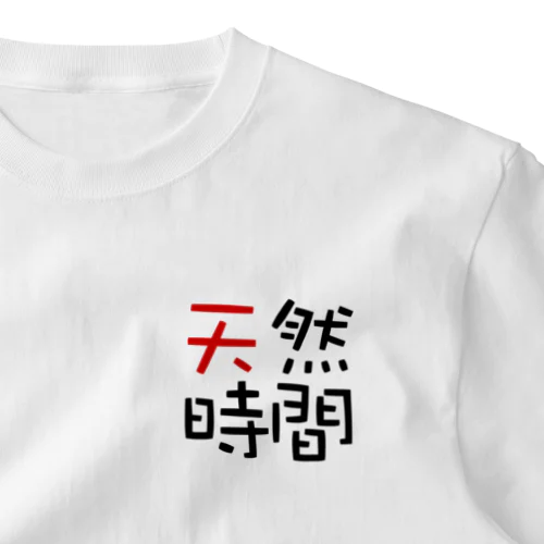 天然時間 ワンポイントTシャツ