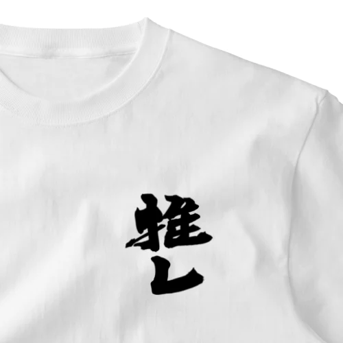 推しっ！！！ ワンポイントTシャツ