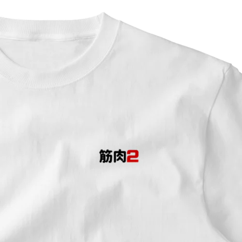 筋肉2(筋肉痛) One Point T-Shirt