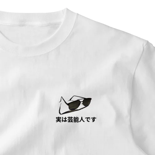 芸能人です ワンポイントTシャツ