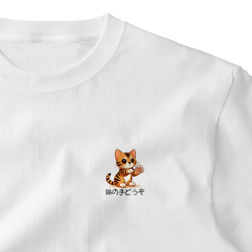 【ベンガル】猫の手どうぞ ワンポイントTシャツ