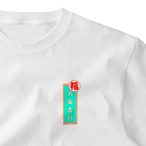 大安吉日っていいよね One Point T-Shirt