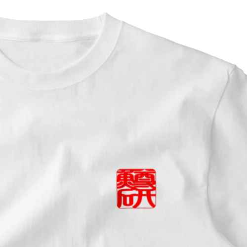 鱒研印 ワンポイントTシャツ