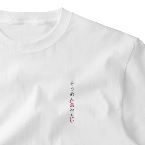 そうめん食べたい One Point T-Shirt