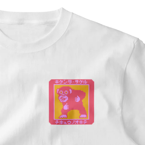 「キケンヲサケル」オキテチンパン ワンポイントTシャツ