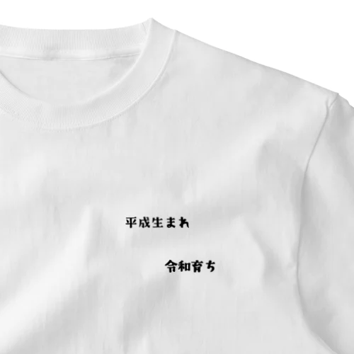 平成生まれ令和育ち ワンポイントTシャツ