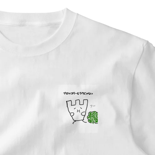 ブロッコリーもラクじゃない One Point T-Shirt