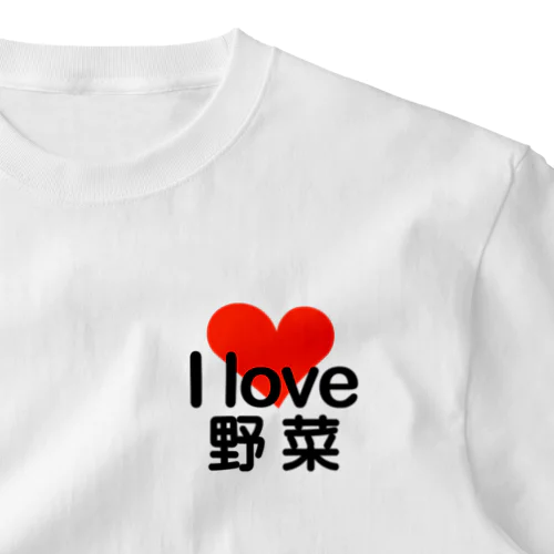 I love 野菜 ワンポイントTシャツ