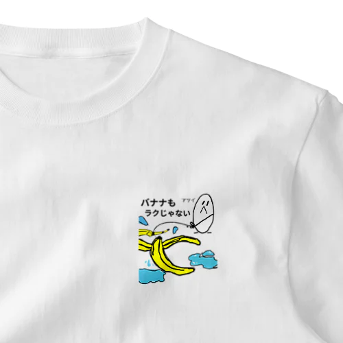 バナナもラクじゃない ワンポイントTシャツ